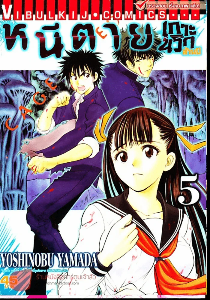 หนีตายเกาะนรกล้านปี เล่ม 5 รูปที่ 1