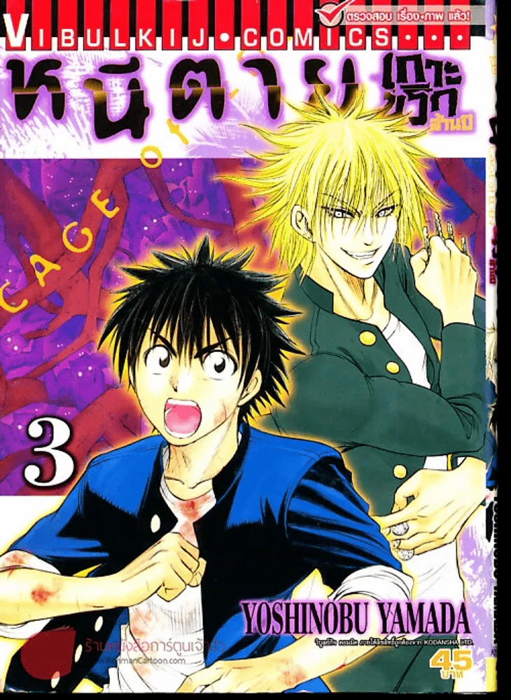 หนีตายเกาะนรกล้านปี เล่ม 3 รูปที่ 1