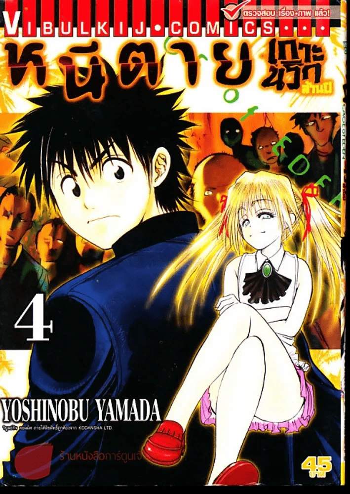 หนีตายเกาะนรกล้านปี เล่ม 4 รูปที่ 1