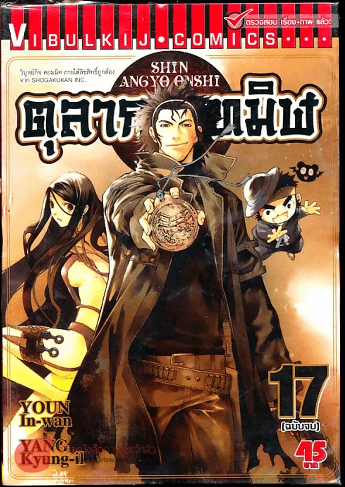ตุลาการทมิฬ เล่ม 17 (ฉบับจบ) รูปที่ 1