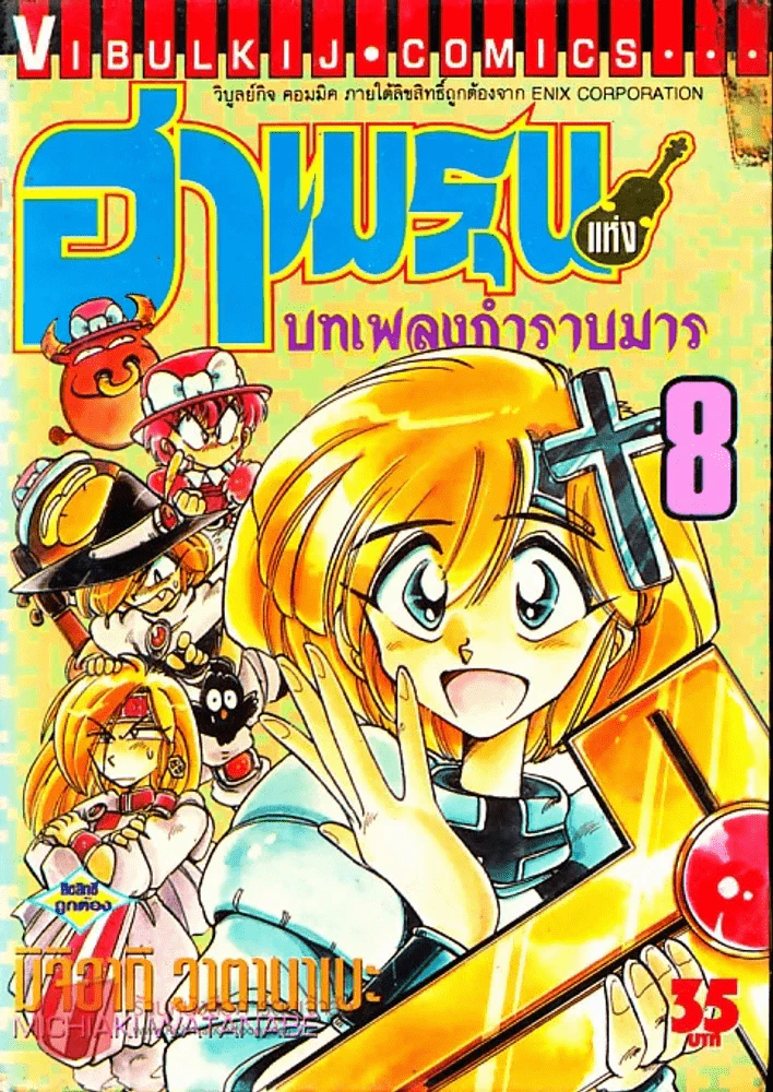 ฮาเมรุนแห่งบทเพลงกำราบมาร เล่ม 8 รูปที่ 1