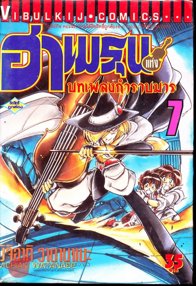 ฮาเมรุนแห่งบทเพลงกำราบมาร เล่ม 7 รูปที่ 1