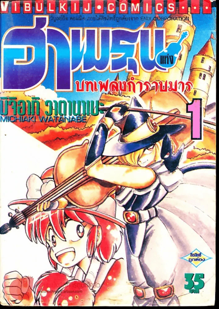 ฮาเมรุนแห่งบทเพลงกำราบมาร เล่ม 1 รูปที่ 1