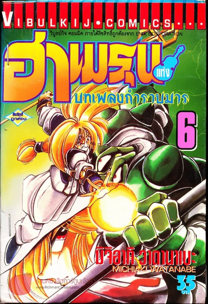 ฮาเมรุนแห่งบทเพลงกำราบมาร เล่ม 6 รูปที่ 1