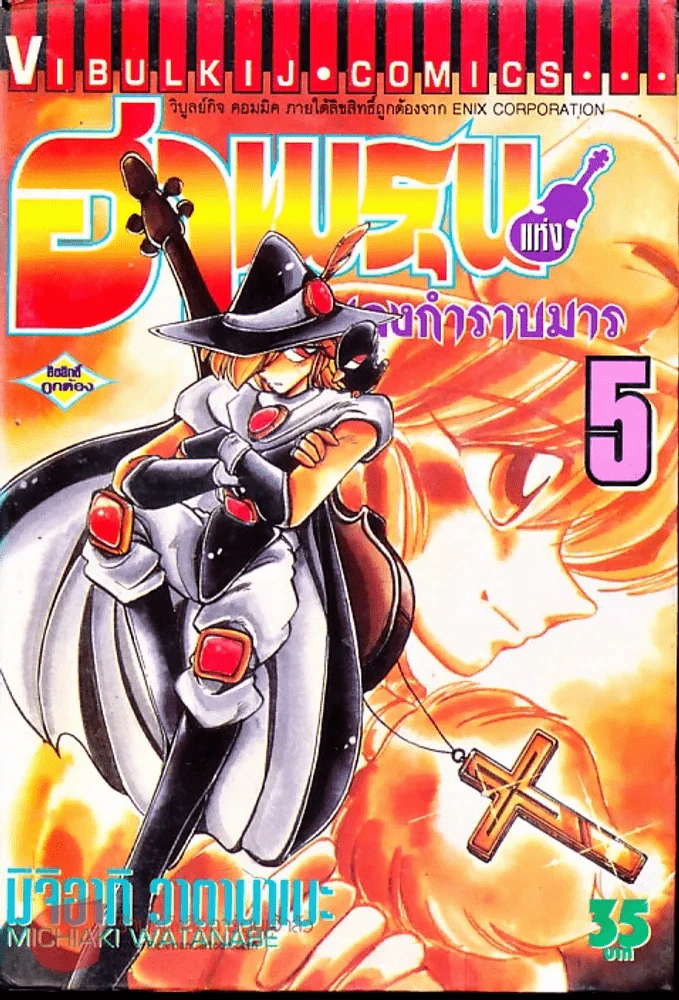 ฮาเมรุนแห่งบทเพลงกำราบมาร เล่ม 5 รูปที่ 1