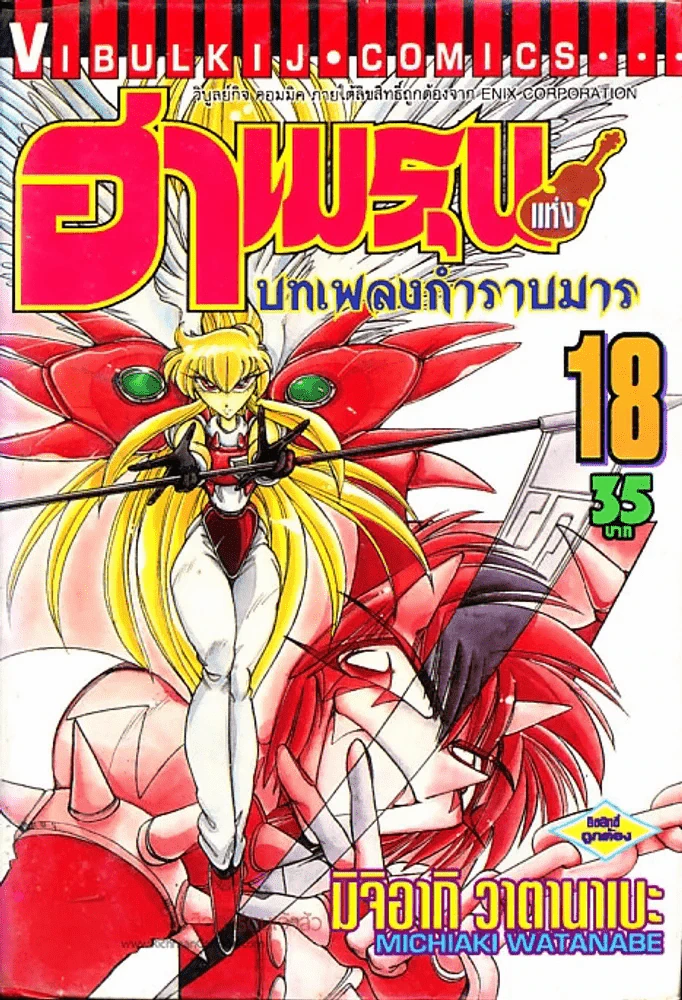 ฮาเมรุนแห่งบทเพลงกำราบมาร เล่ม 18 รูปที่ 1