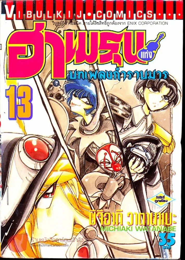 ฮาเมรุนแห่งบทเพลงกำราบมาร เล่ม 13 รูปที่ 1