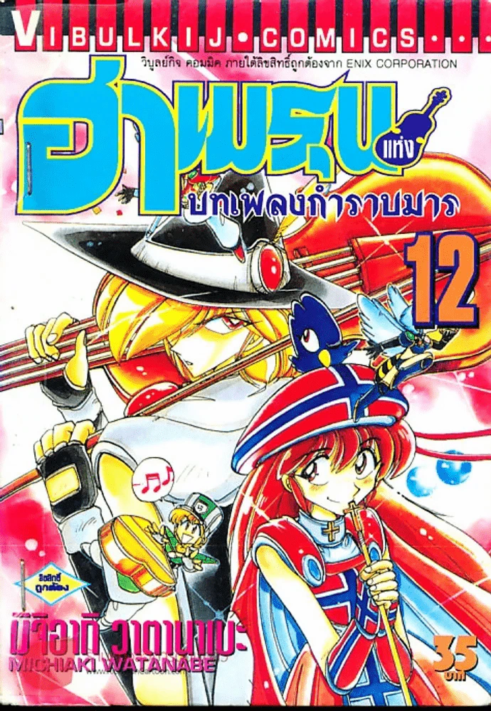 ฮาเมรุนแห่งบทเพลงกำราบมาร เล่ม 12 รูปที่ 1