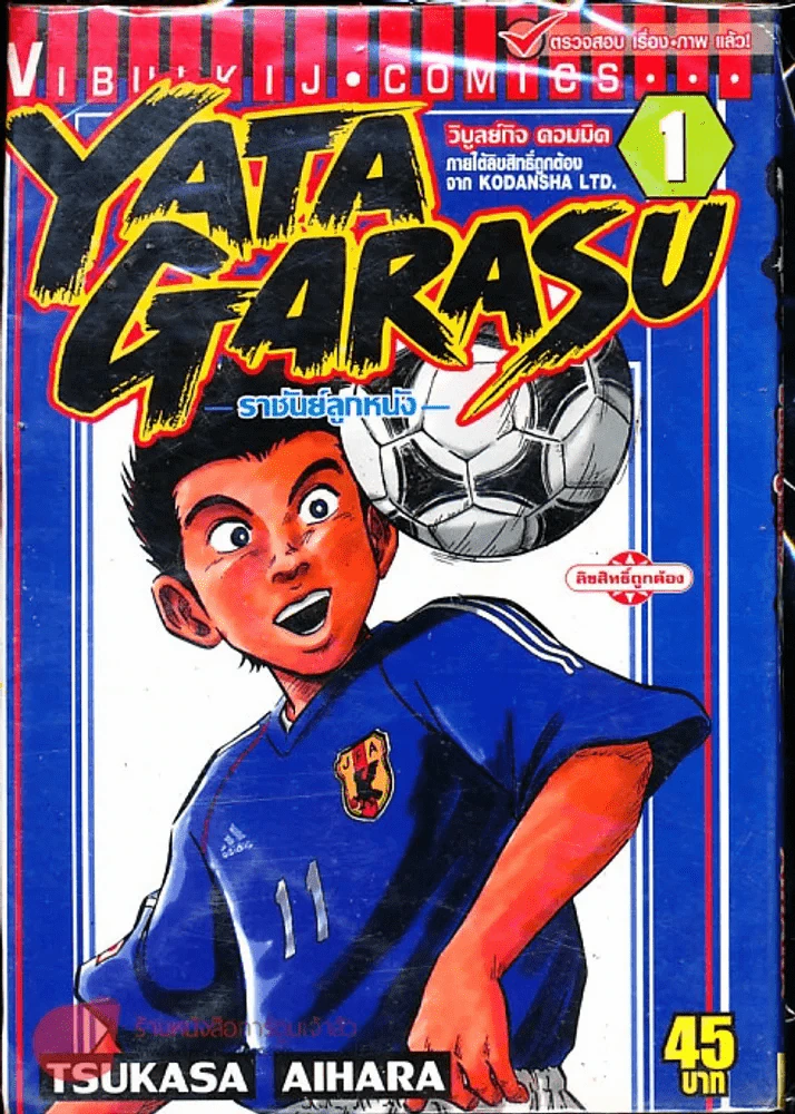 Yata Garasu ราชันย์ลูกหนัง เล่ม 1 รูปที่ 1