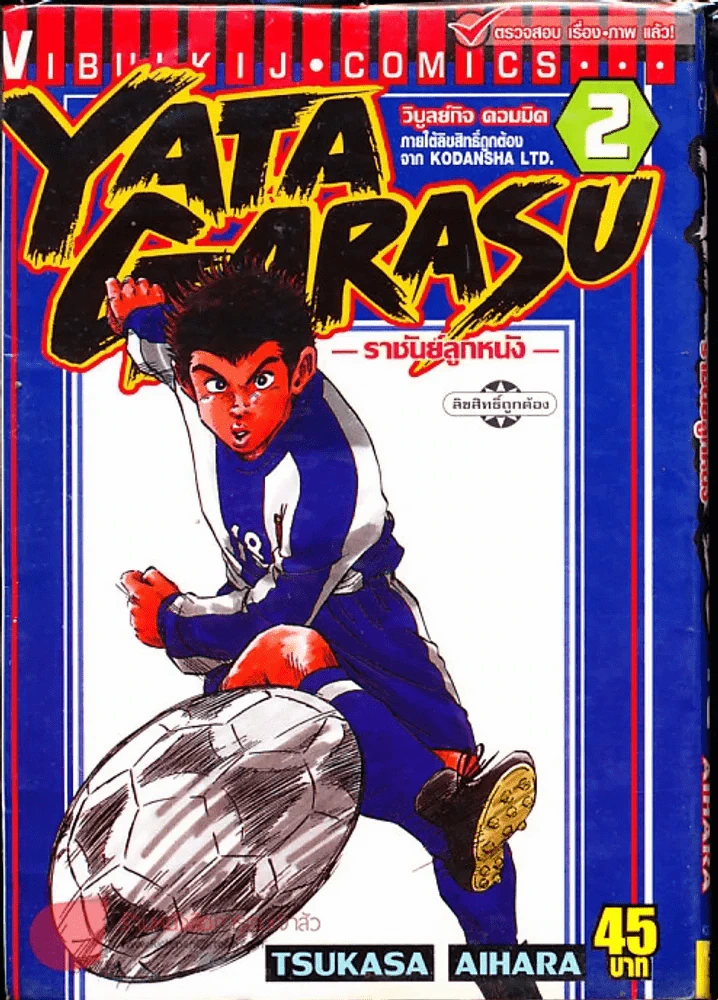 Yata Garasu ราชันย์ลูกหนัง เล่ม 2 รูปที่ 1