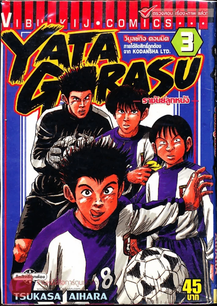 Yata Garasu ราชันย์ลูกหนัง เล่ม 3 รูปที่ 1