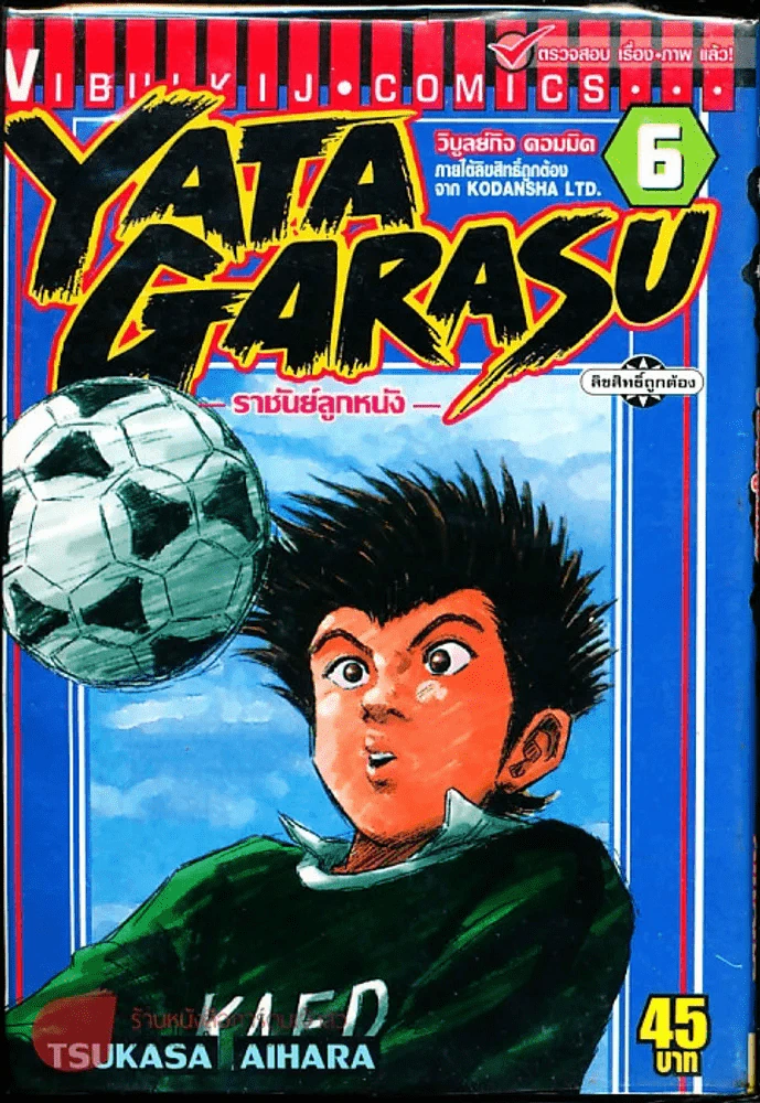Yata Garasu ราชันย์ลูกหนัง เล่ม 6 รูปที่ 1