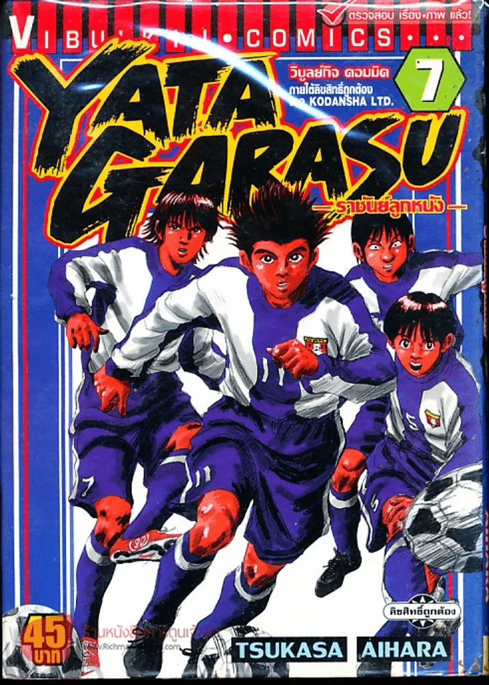Yata Garasu ราชันย์ลูกหนัง เล่ม 7 รูปที่ 1