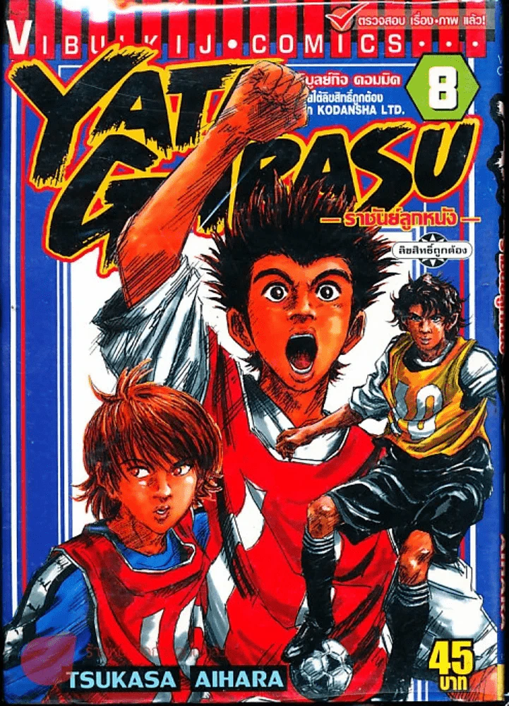 Yata Garasu ราชันย์ลูกหนัง เล่ม 8 รูปที่ 1