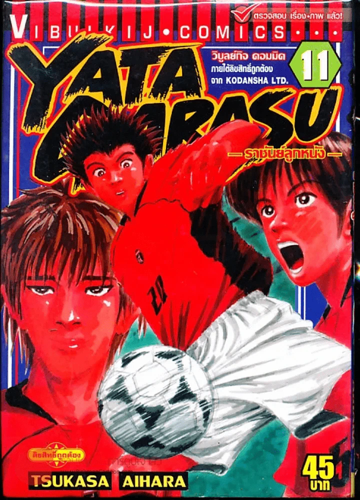 Yata Garasu ราชันย์ลูกหนัง เล่ม 11 รูปที่ 1