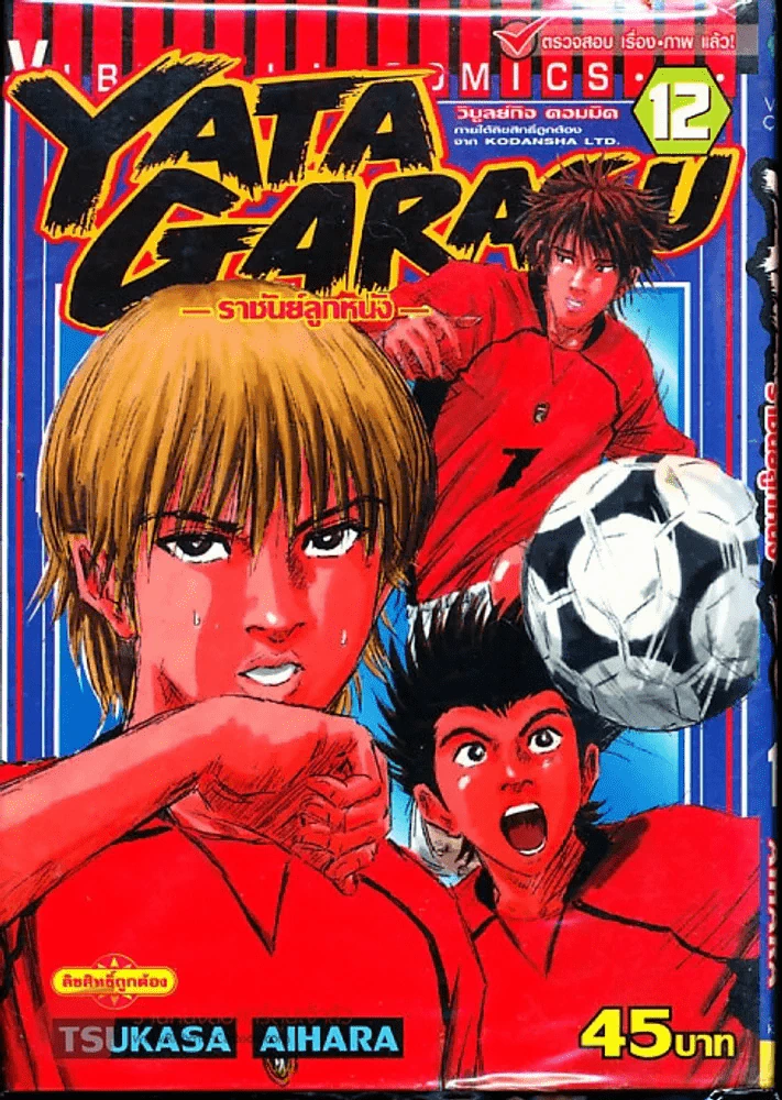 Yata Garasu ราชันย์ลูกหนัง เล่ม 12 รูปที่ 1