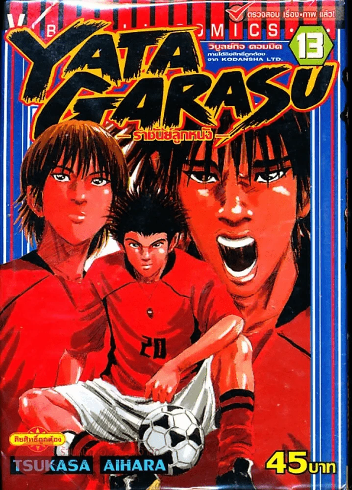 Yata Garasu ราชันย์ลูกหนัง เล่ม 13 รูปที่ 1
