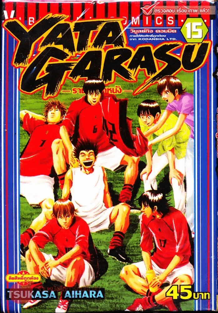Yata Garasu ราชันย์ลูกหนัง เล่ม 15 รูปที่ 1