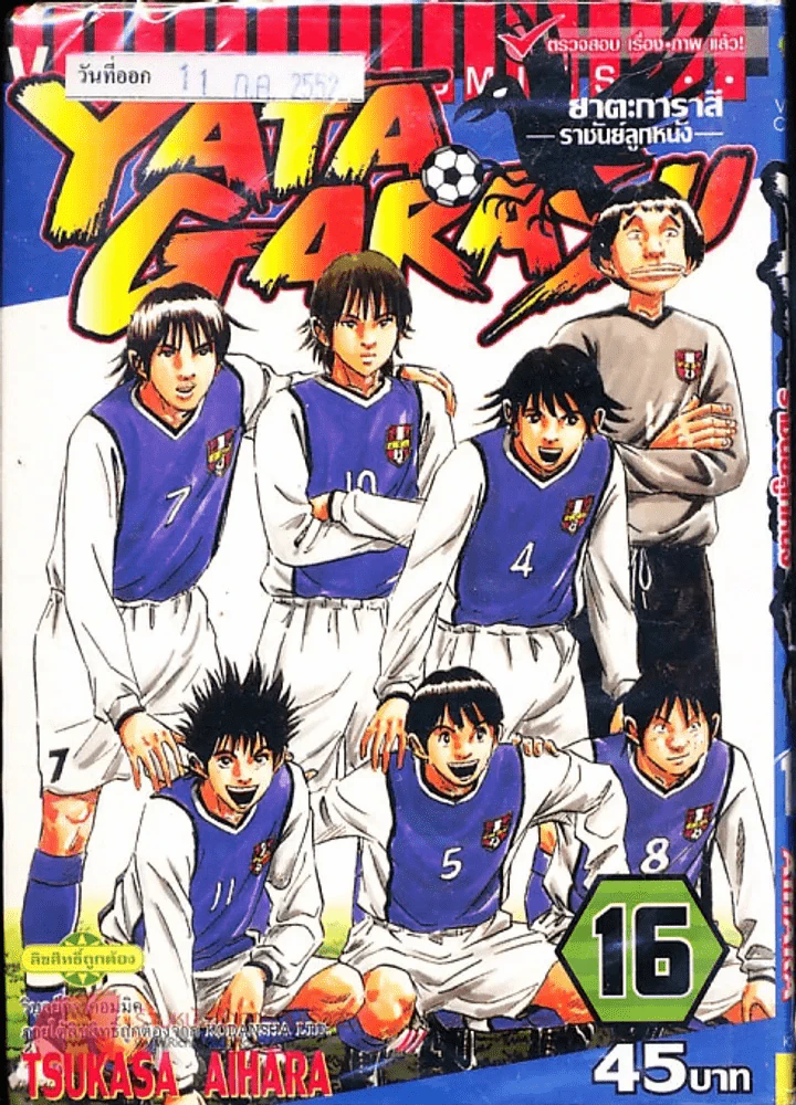 Yata Garasu ราชันย์ลูกหนัง เล่ม 16 รูปที่ 1