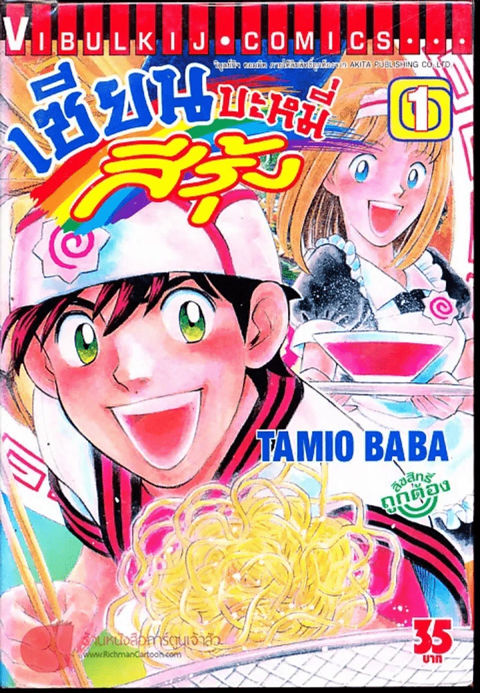 เซียนบะหมี่สีรุ้ง เล่ม 1 รูปที่ 1