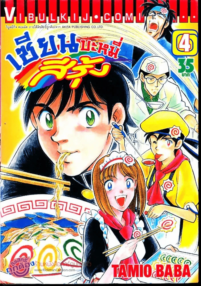 เซียนบะหมี่สีรุ้ง เล่ม 4 รูปที่ 1