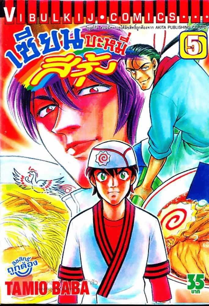 เซียนบะหมี่สีรุ้ง เล่ม 5 รูปที่ 1
