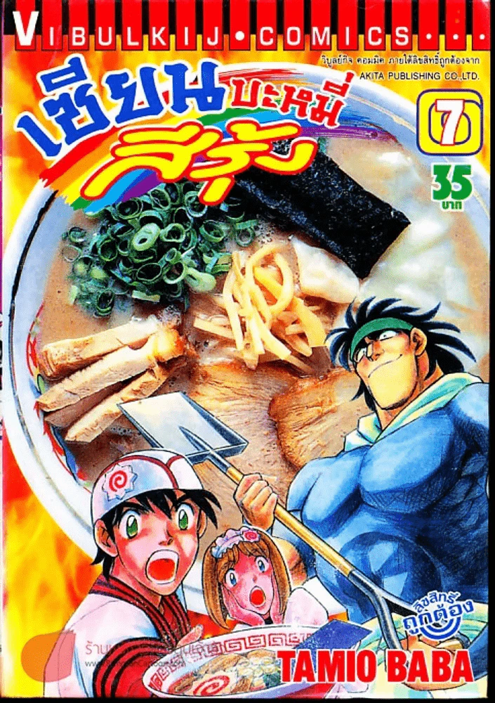 เซียนบะหมี่สีรุ้ง เล่ม 7 รูปที่ 1