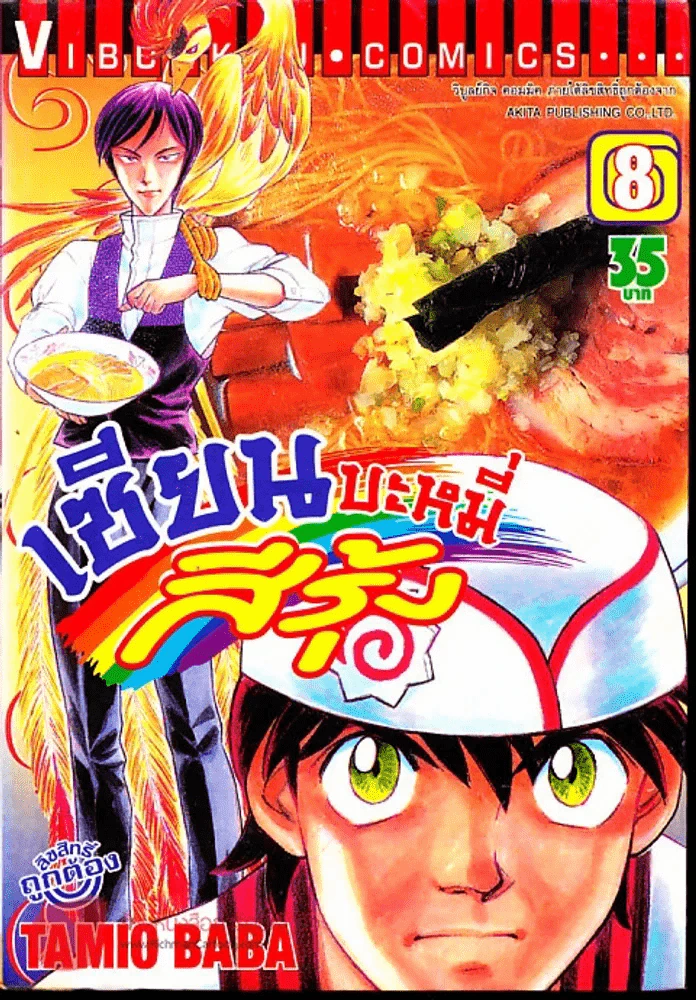 เซียนบะหมี่สีรุ้ง เล่ม 8 รูปที่ 1