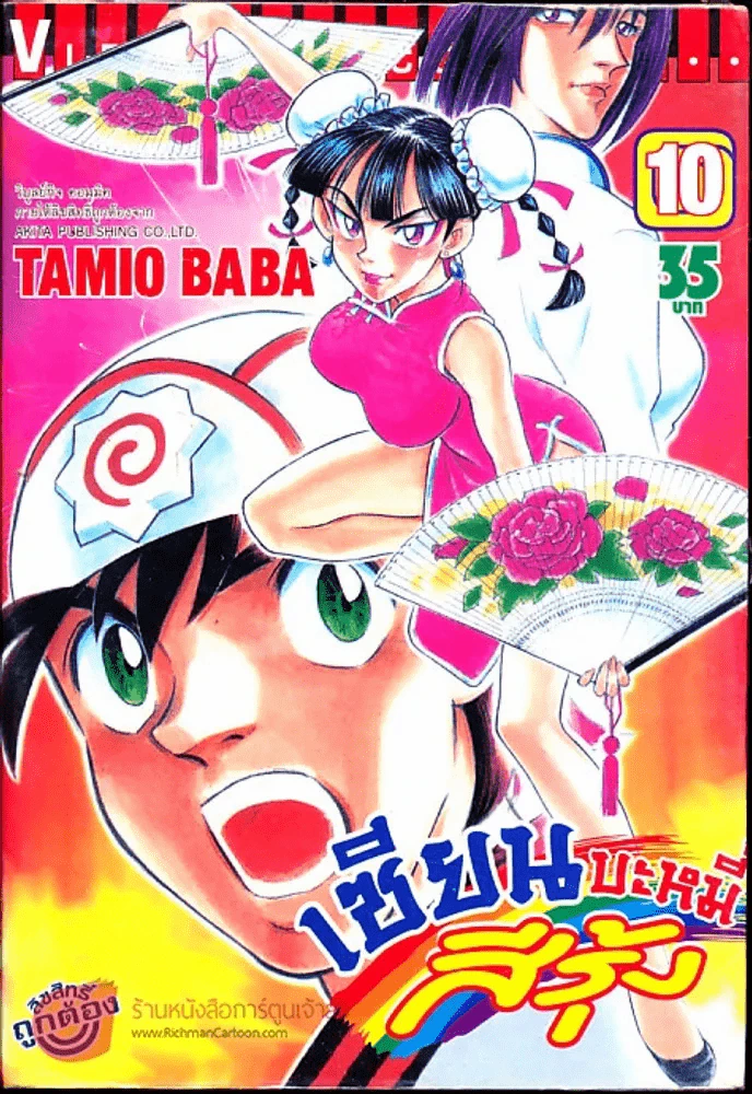 เซียนบะหมี่สีรุ้ง เล่ม 10 รูปที่ 1