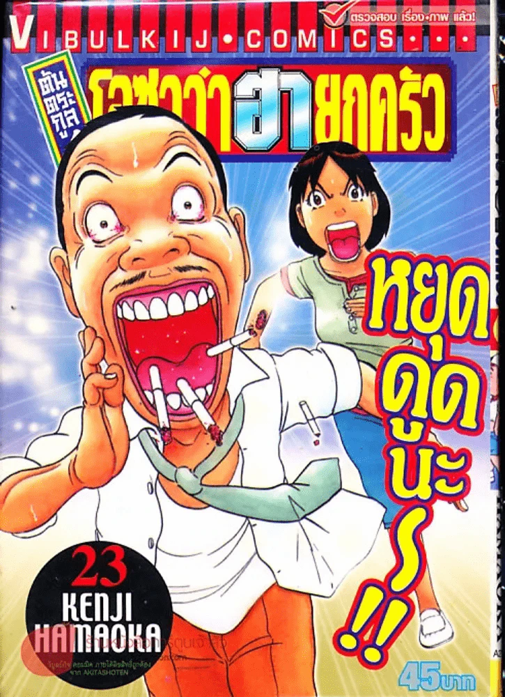 โอซาว่าฮายกครัว ต้นตระกูล เล่ม 23 รูปที่ 1