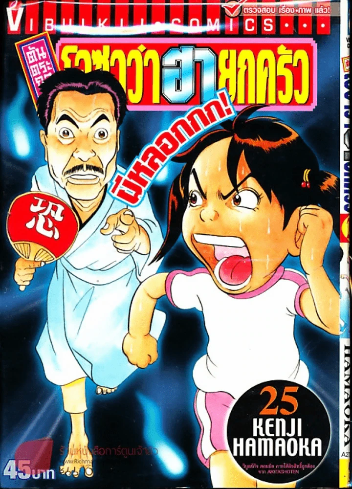 โอซาว่าฮายกครัว ต้นตระกูล เล่ม 25 รูปที่ 1