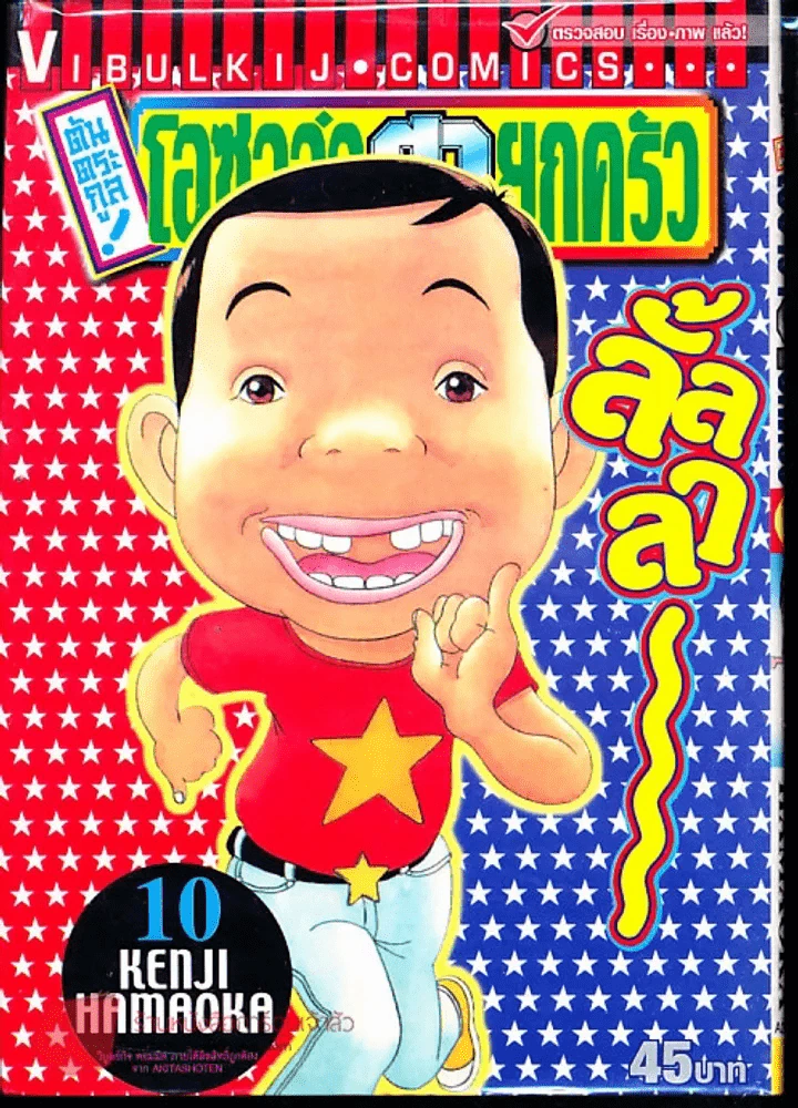 โอซาว่าฮายกครัว ต้นตระกูล เล่ม 10 รูปที่ 1