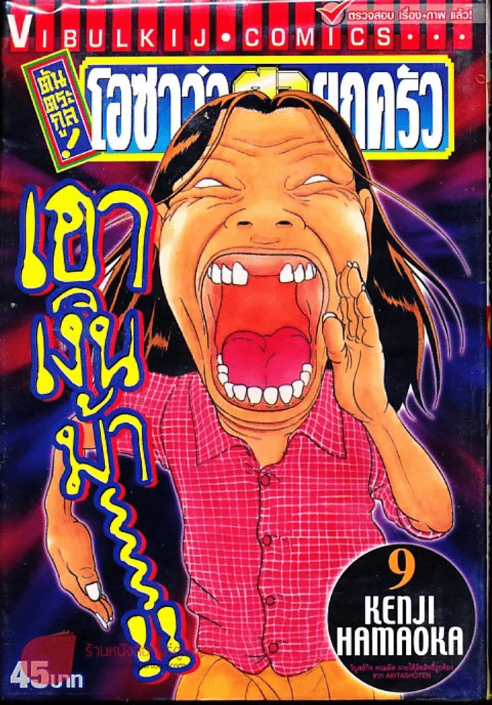 โอซาว่าฮายกครัว ต้นตระกูล เล่ม 9 รูปที่ 1