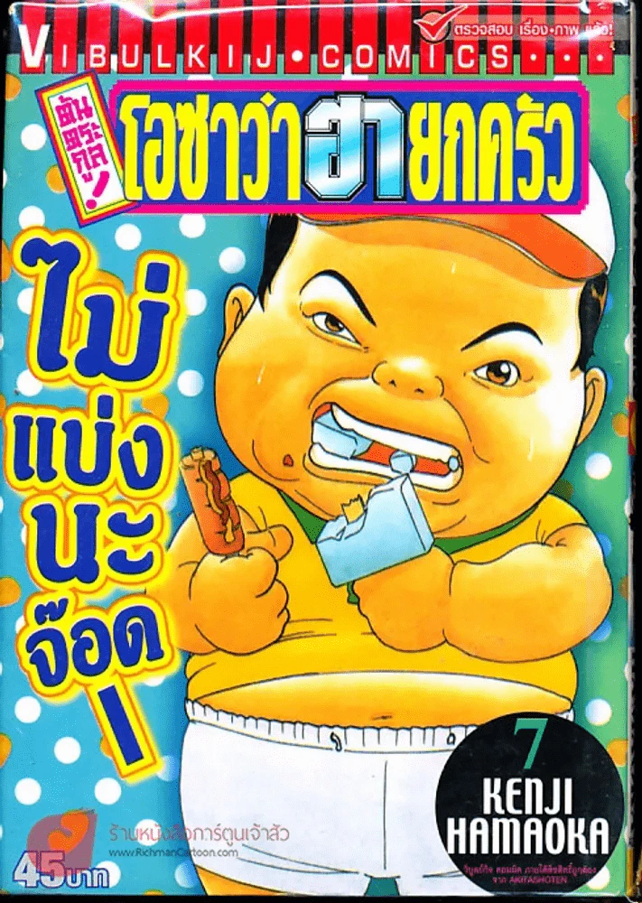 โอซาว่าฮายกครัว ต้นตระกูล เล่ม 7 รูปที่ 2
