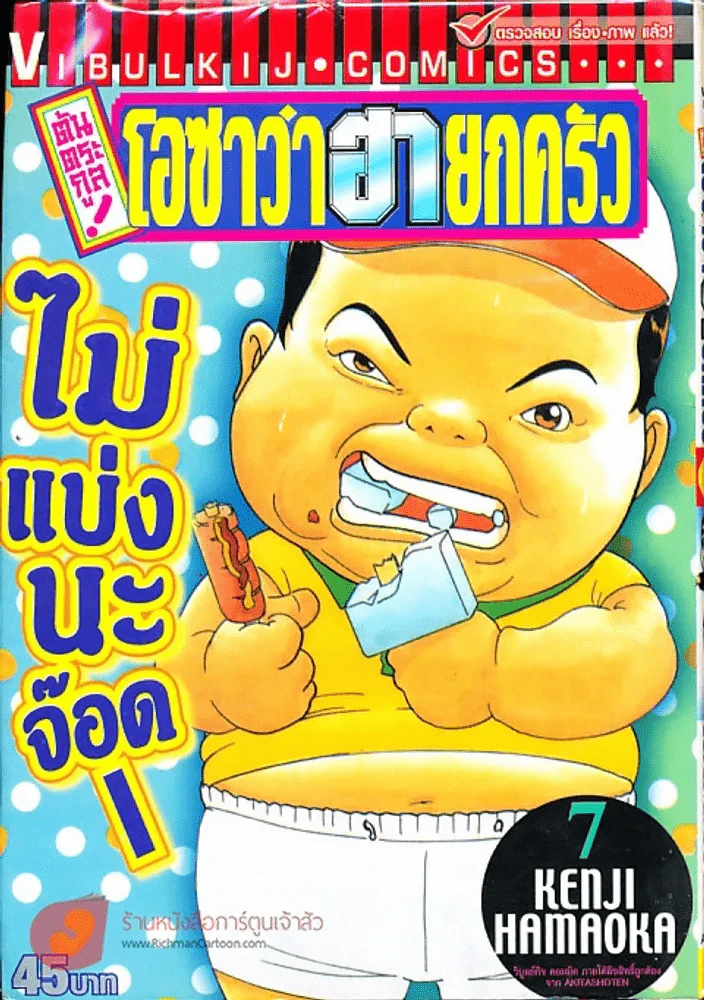 โอซาว่าฮายกครัว ต้นตระกูล เล่ม 7 รูปที่ 1