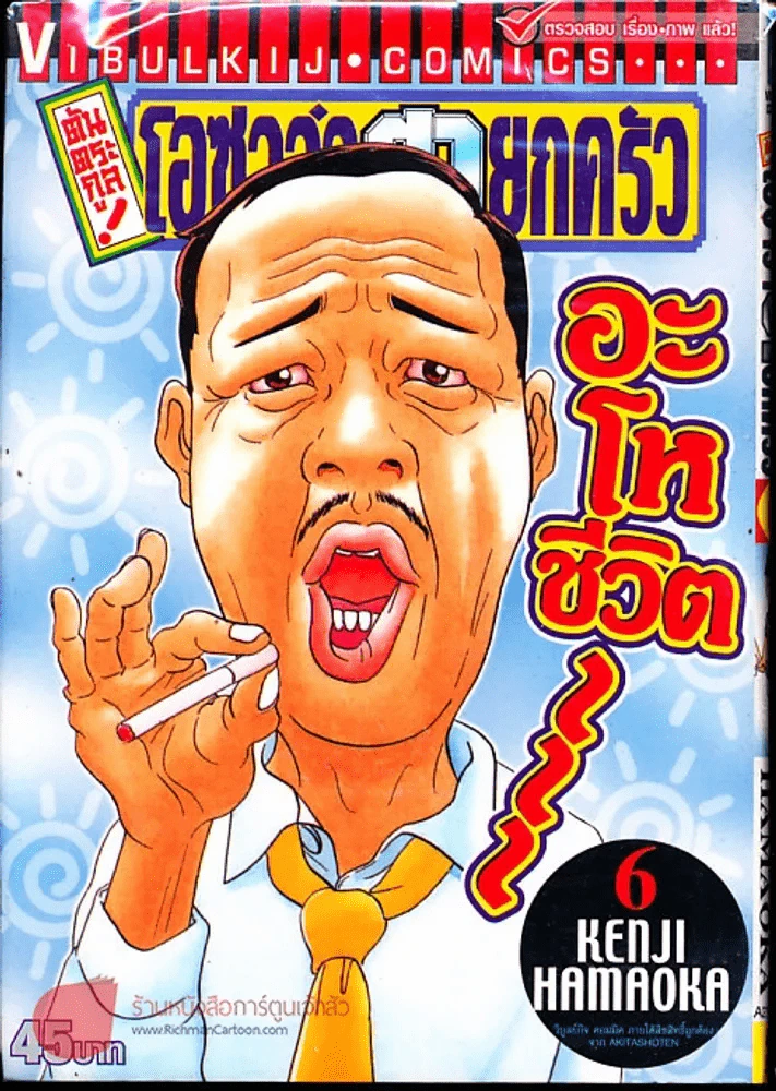 โอซาว่าฮายกครัว ต้นตระกูล เล่ม 6 รูปที่ 1