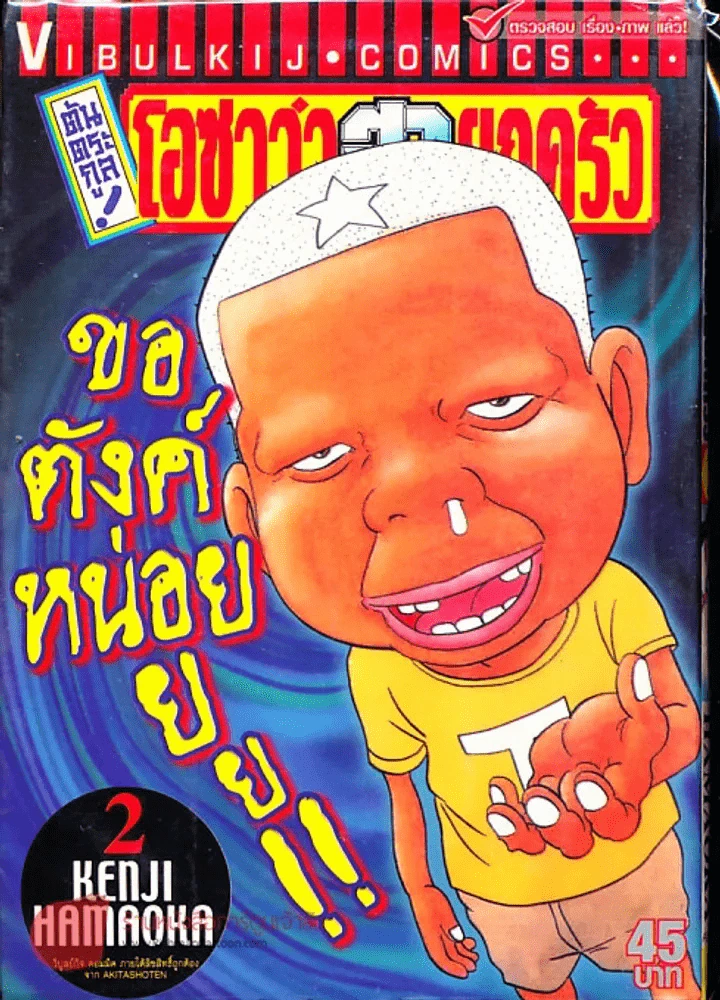 โอซาว่าฮายกครัว ต้นตระกูล เล่ม 2 รูปที่ 1