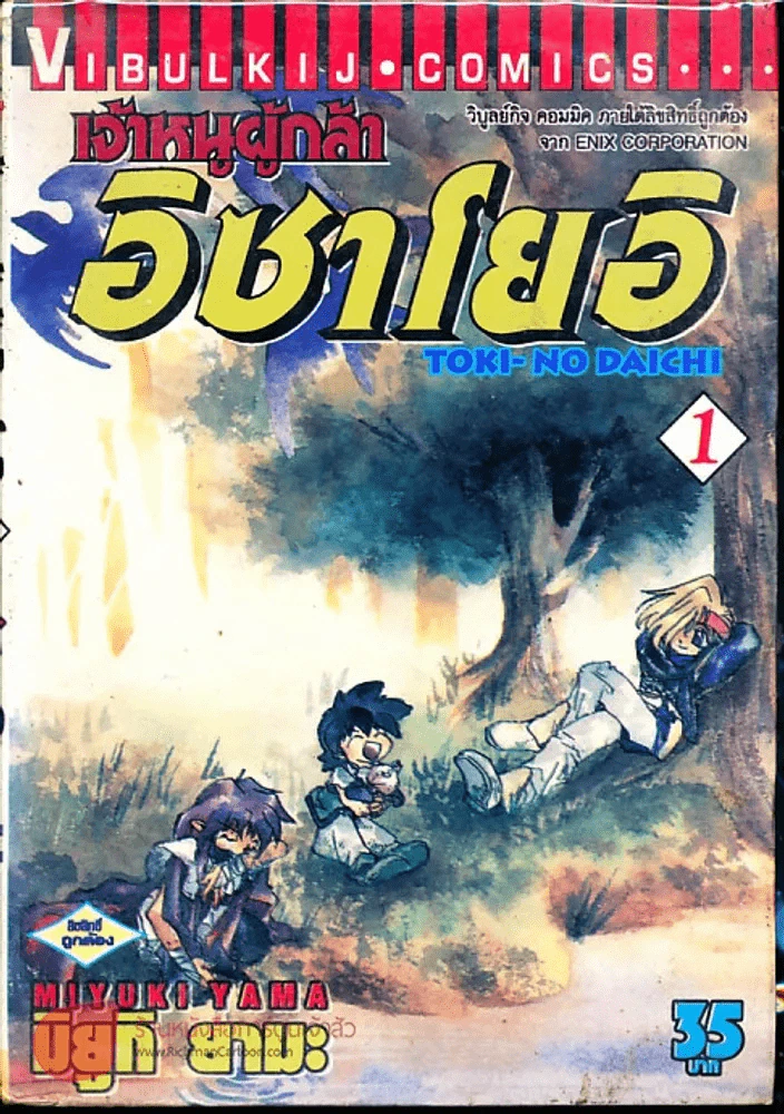 เจ้าหนูผู้กล้าอิซาโยอิ เล่ม 1 รูปที่ 1