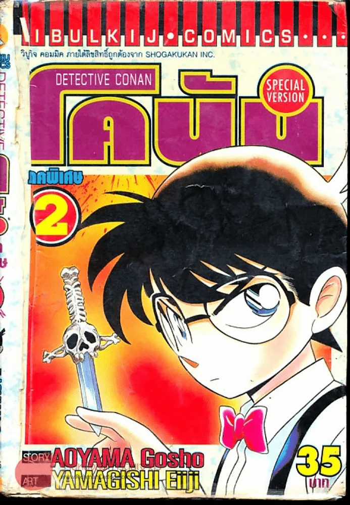 ยอดนักสืบจิ๋วโคนัน ภาคพิเศษ เล่ม 2 รูปที่ 1