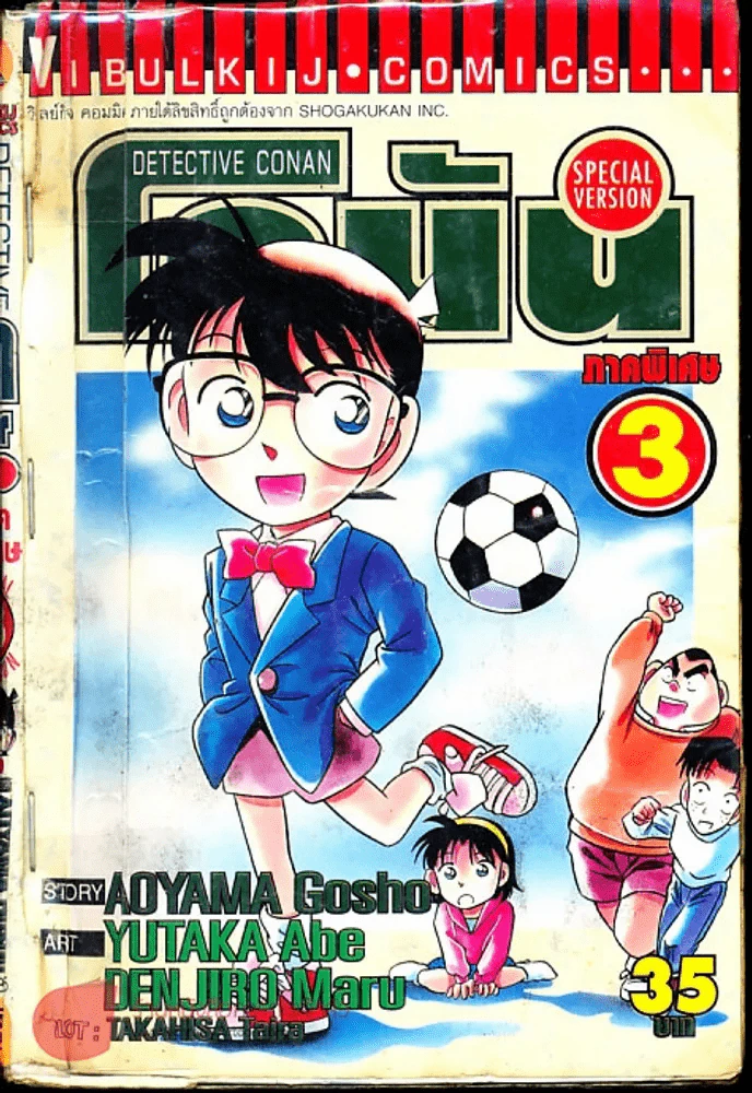 ยอดนักสืบจิ๋วโคนัน ภาคพิเศษ เล่ม 3 รูปที่ 1