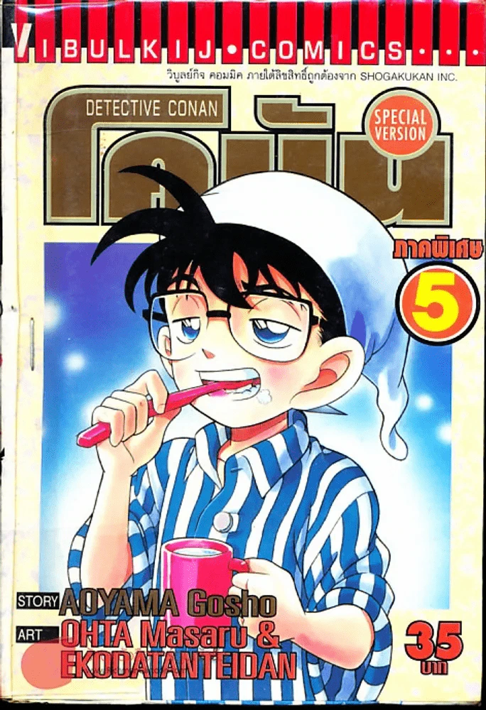 ยอดนักสืบจิ๋วโคนัน ภาคพิเศษ เล่ม 5 รูปที่ 2