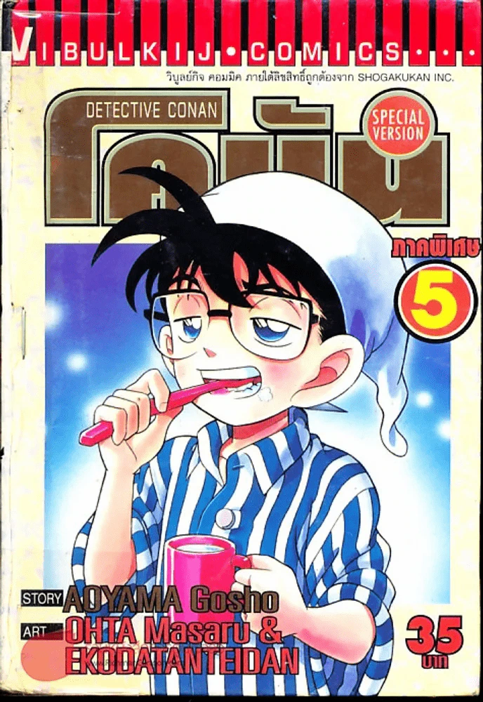 ยอดนักสืบจิ๋วโคนัน ภาคพิเศษ เล่ม 5 รูปที่ 3