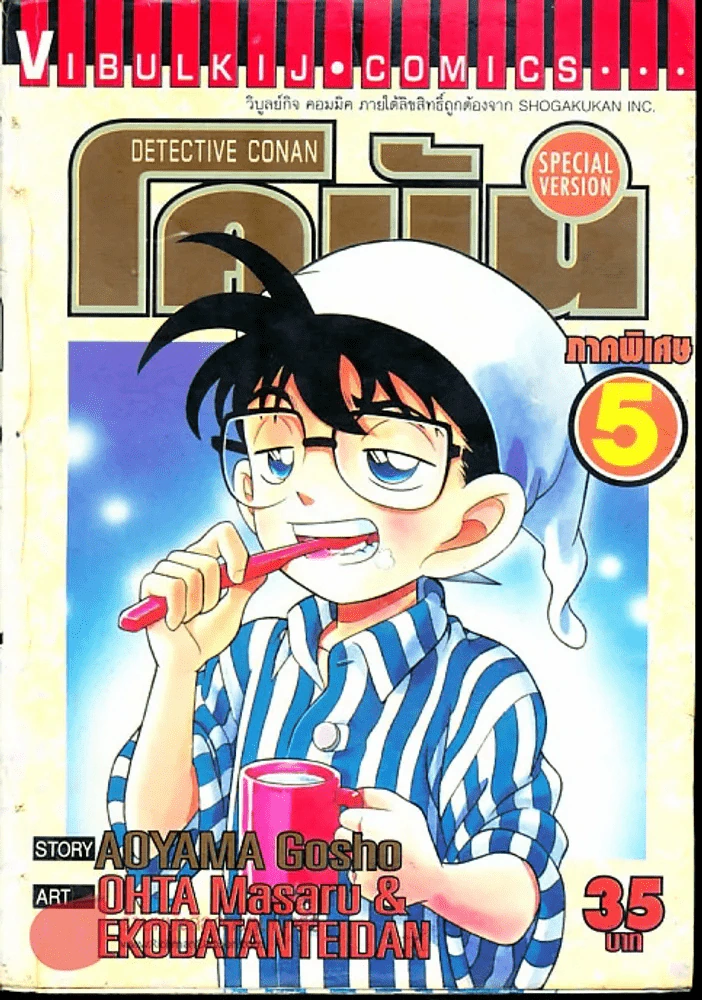 ยอดนักสืบจิ๋วโคนัน ภาคพิเศษ เล่ม 5 รูปที่ 1