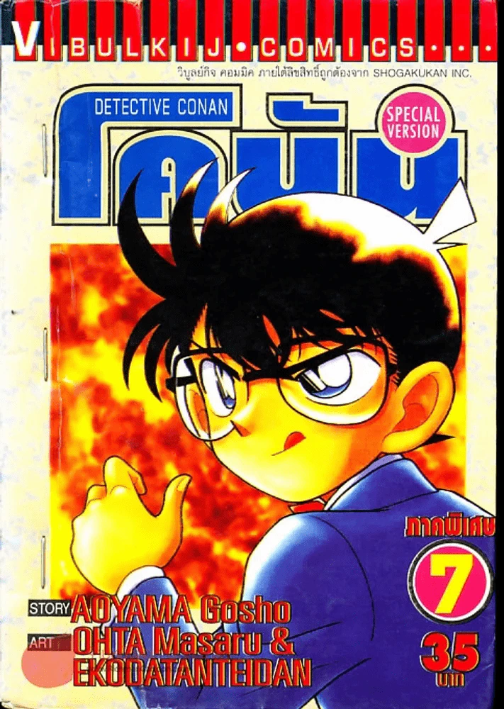 ยอดนักสืบจิ๋วโคนัน ภาคพิเศษ เล่ม 7 รูปที่ 1
