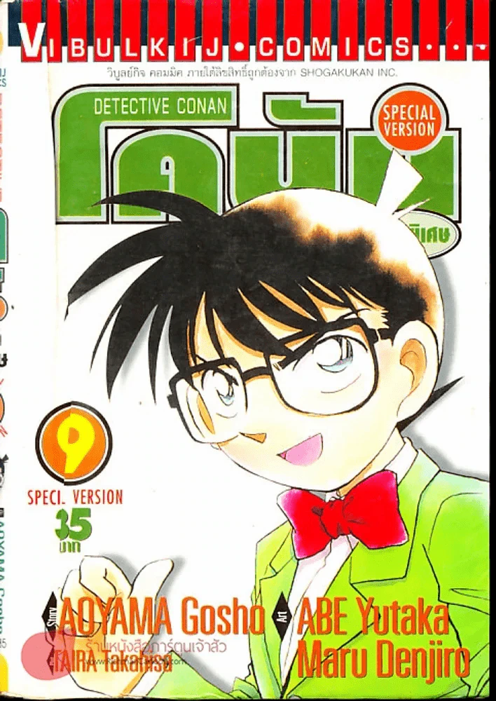 ยอดนักสืบจิ๋วโคนัน ภาคพิเศษ เล่ม 9 รูปที่ 1