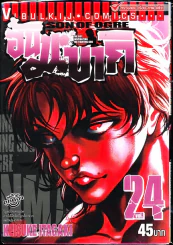 ฮันมะ บากิ ภาค 3 Son of Ogre เล่ม 24 รูปที่ 1