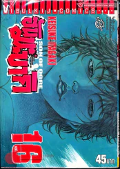 ฮันมะ บากิ ภาค 3 Son of Ogre เล่ม 16 รูปที่ 1