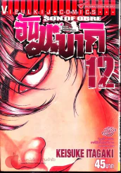 ฮันมะ บากิ ภาค 3 Son of Ogre เล่ม 12 รูปที่ 1