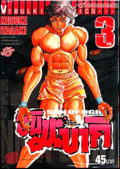 ฮันมะ บากิ ภาค 3 Son of Ogre เล่ม 3 รูปที่ 1
