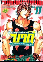 บากิ ศึกอสูรจอมประจัญบาน ภาค 2 เล่ม 11 รูปที่ 1